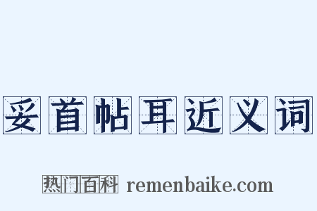 妥首帖耳近义词是什么意思的图片